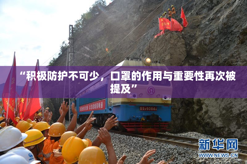 “积极防护不可少，口罩的作用与重要性再次被提及”