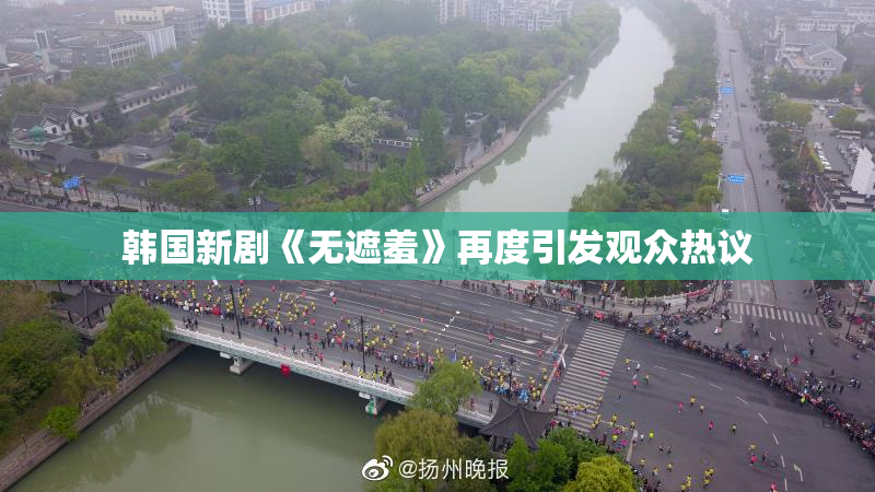 韩国新剧《无遮羞》再度引发观众热议