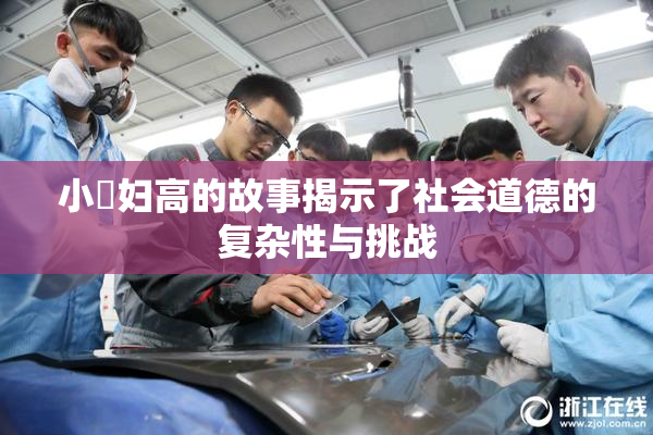 小婬妇高的故事揭示了社会道德的复杂性与挑战