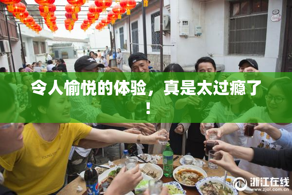 令人愉悦的体验，真是太过瘾了！