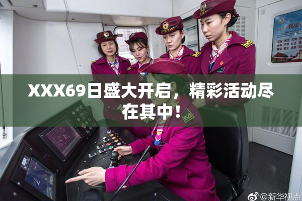 XXX69日盛大开启，精彩活动尽在其中！