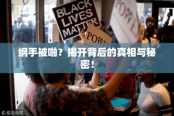 纲手被啪？揭开背后的真相与秘密！