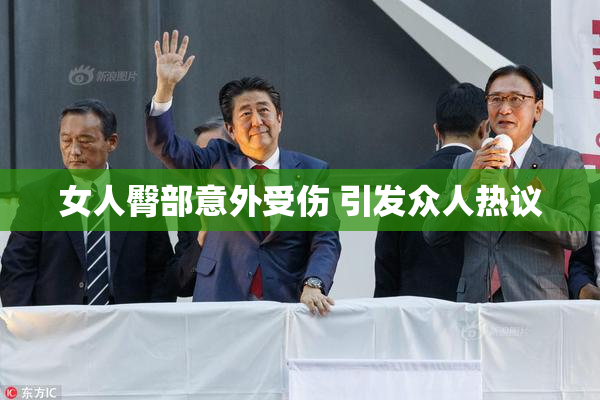女人臀部意外受伤 引发众人热议