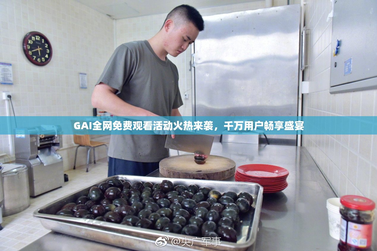 GAI全网免费观看活动火热来袭，千万用户畅享盛宴