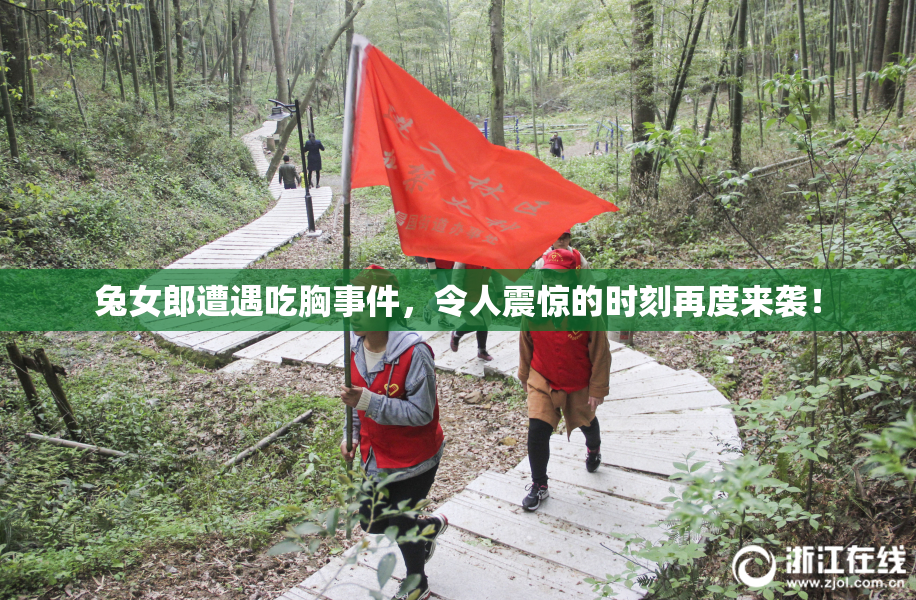 兔女郎遭遇吃胸事件，令人震惊的时刻再度来袭！