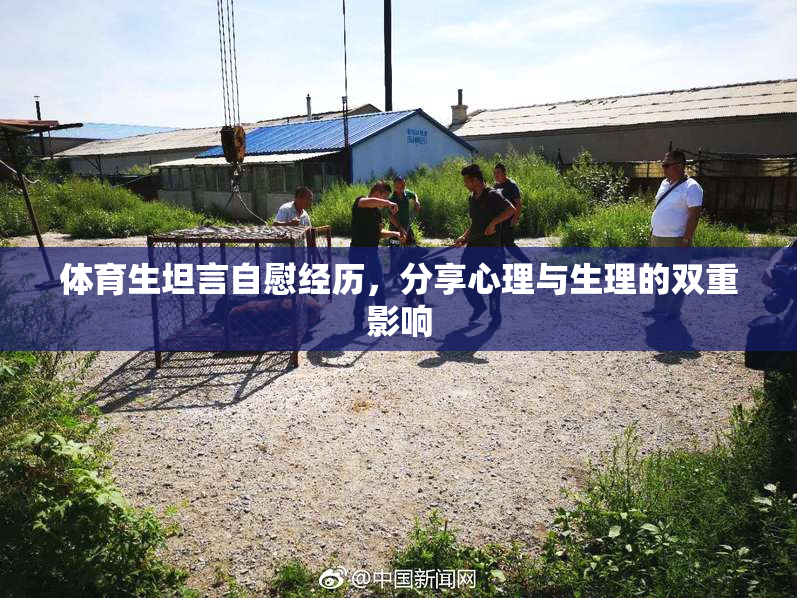 体育生坦言自慰经历，分享心理与生理的双重影响