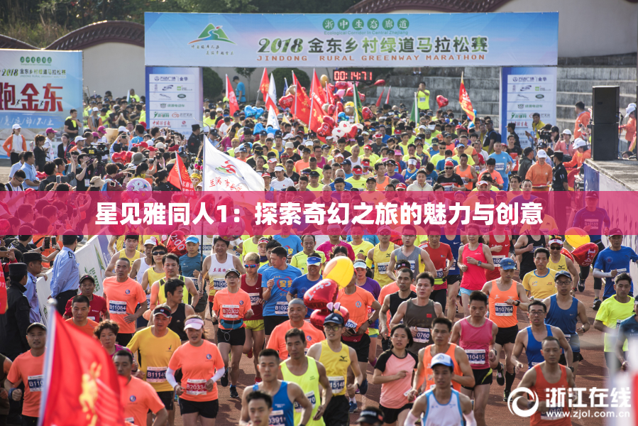 星见雅同人1：探索奇幻之旅的魅力与创意