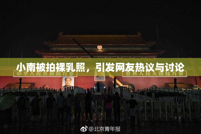 小南被拍裸乳照，引发网友热议与讨论