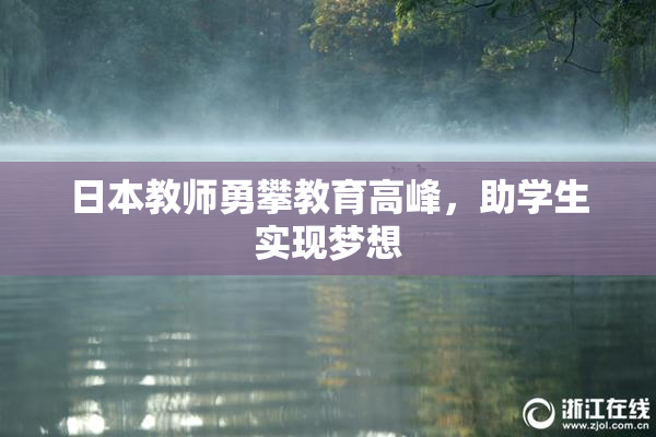 日本教师勇攀教育高峰，助学生实现梦想