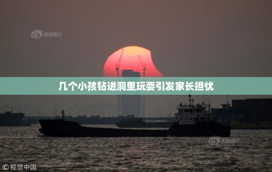 几个小孩钻进洞里玩耍引发家长担忧