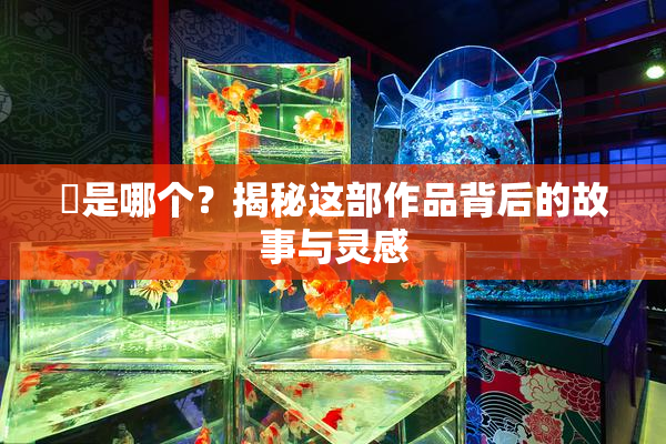 凪是哪个？揭秘这部作品背后的故事与灵感