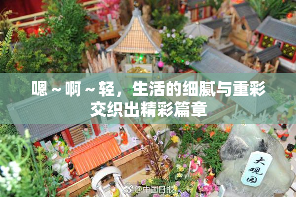 嗯～啊～轻，生活的细腻与重彩交织出精彩篇章