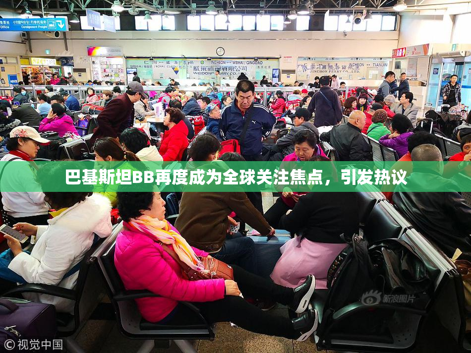 巴基斯坦BB再度成为全球关注焦点，引发热议