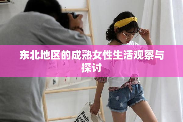 东北地区的成熟女性生活观察与探讨