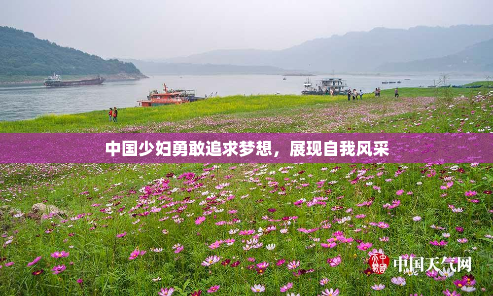 中国少妇勇敢追求梦想，展现自我风采