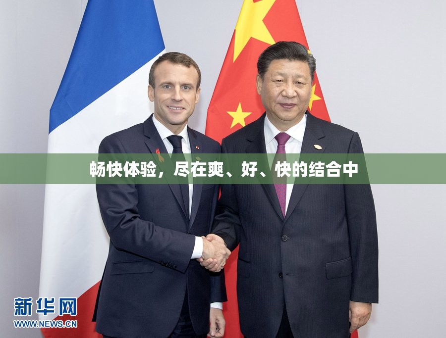 畅快体验，尽在爽、好、快的结合中
