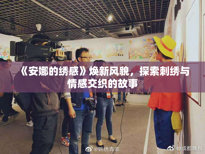 《安娜的绣感》焕新风貌，探索刺绣与情感交织的故事