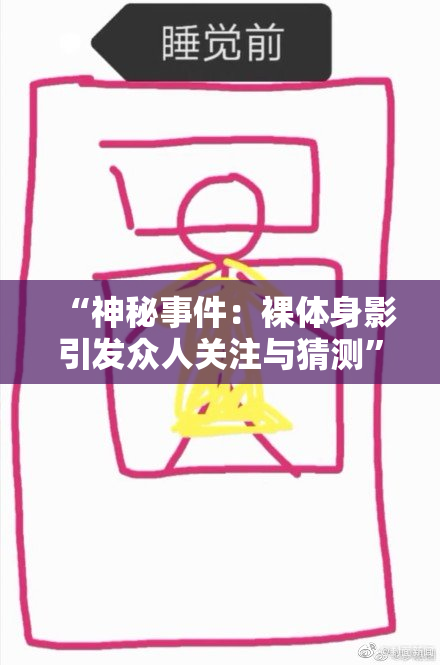 “神秘事件：裸体身影引发众人关注与猜测”