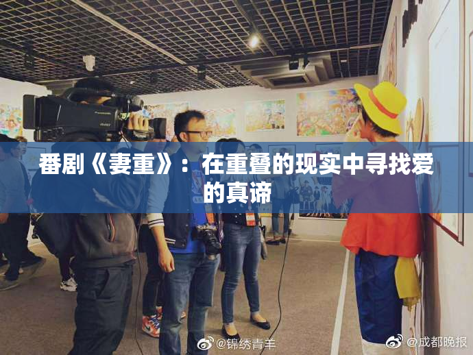 番剧《妻重》：在重叠的现实中寻找爱的真谛