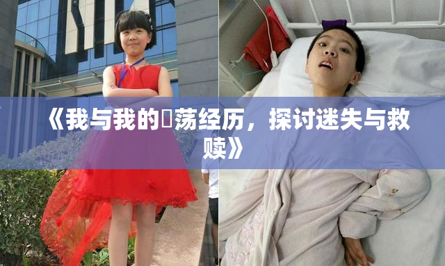 《我与我的婬荡经历，探讨迷失与救赎》
