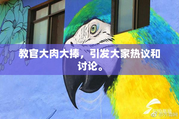 教官大肉大捧，引发大家热议和讨论。