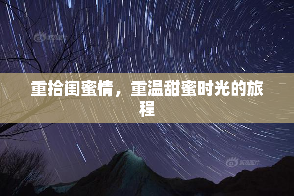 重拾闺蜜情，重温甜蜜时光的旅程