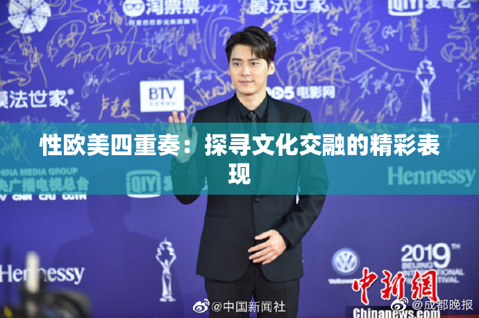 性欧美四重奏：探寻文化交融的精彩表现