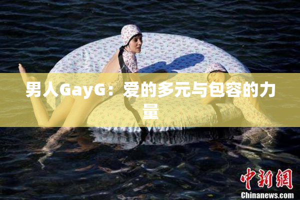 男人GayG：爱的多元与包容的力量