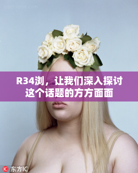 R34浏，让我们深入探讨这个话题的方方面面