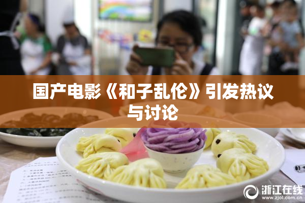 国产电影《和子乱伦》引发热议与讨论