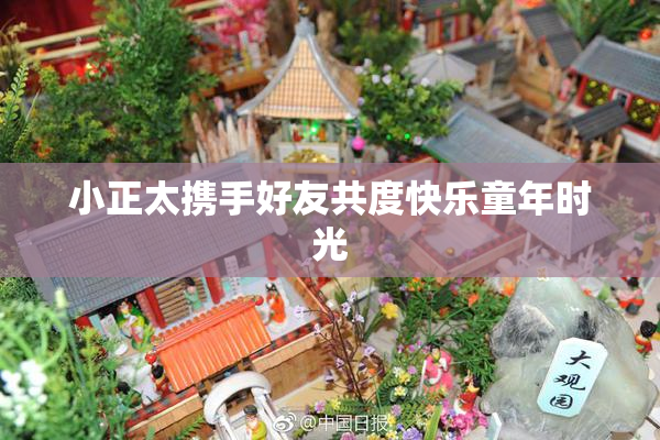 小正太携手好友共度快乐童年时光