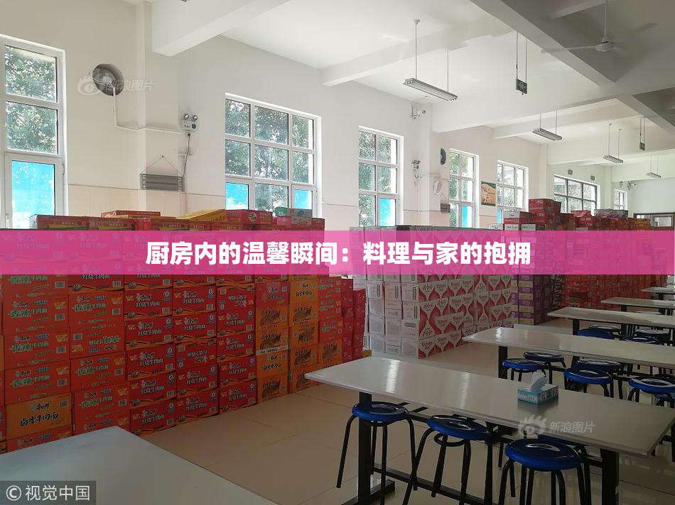厨房内的温馨瞬间：料理与家的抱拥