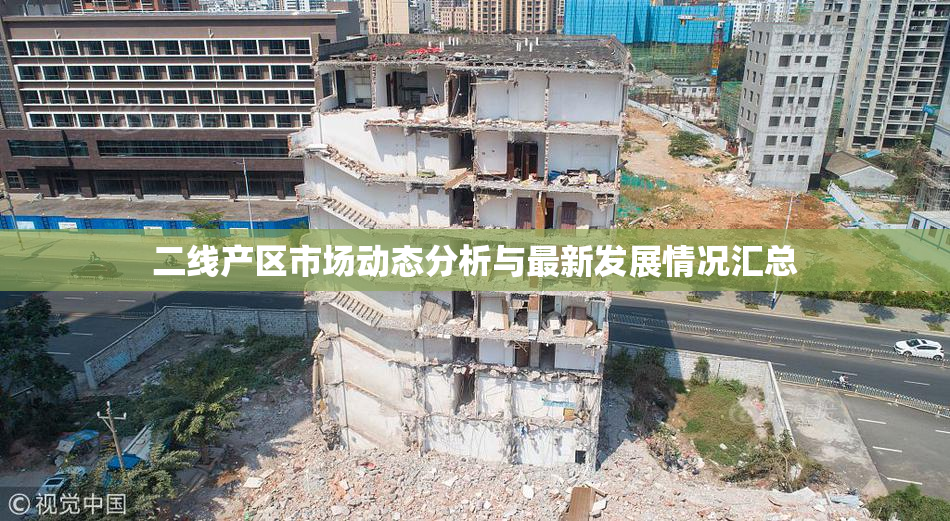二线产区市场动态分析与最新发展情况汇总