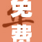 免费观看国！畅享精彩内容不容错过！