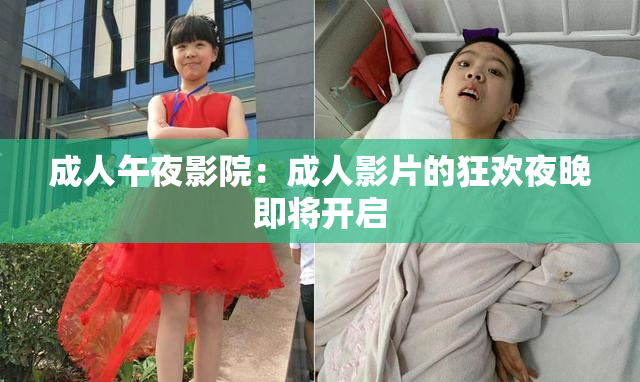 成人午夜影院：成人影片的狂欢夜晚即将开启