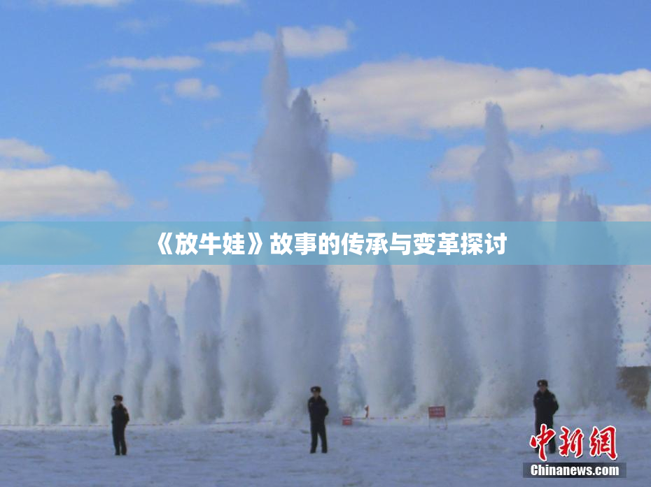《放牛娃》故事的传承与变革探讨