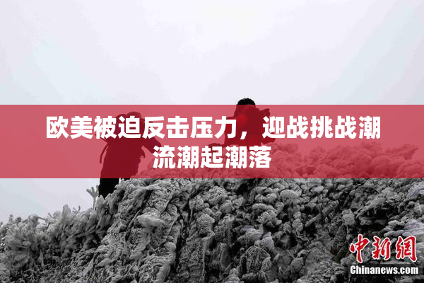 欧美被迫反击压力，迎战挑战潮流潮起潮落