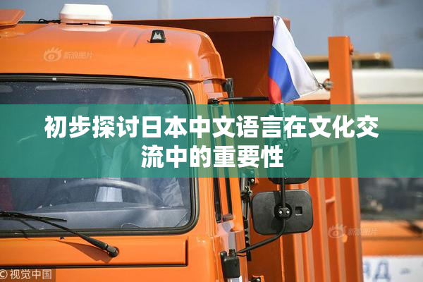 初步探讨日本中文语言在文化交流中的重要性