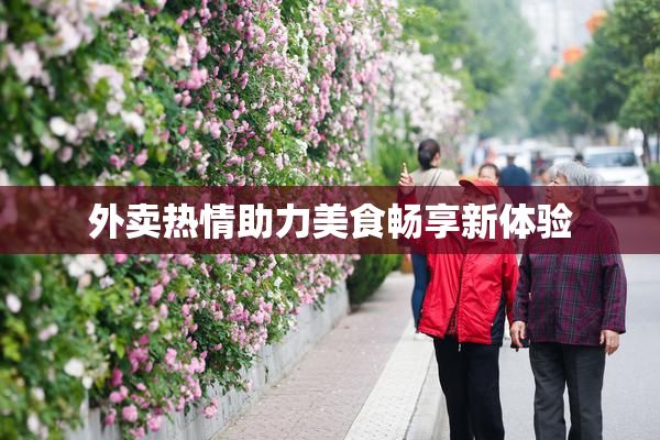 外卖热情助力美食畅享新体验