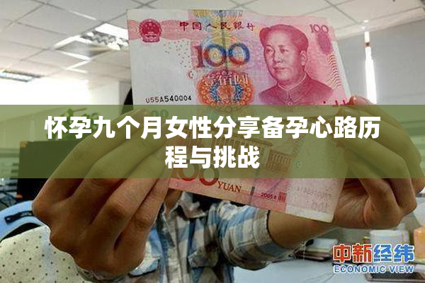 怀孕九个月女性分享备孕心路历程与挑战