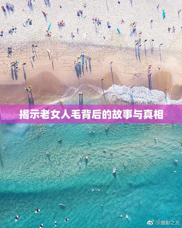 揭示老女人毛背后的故事与真相