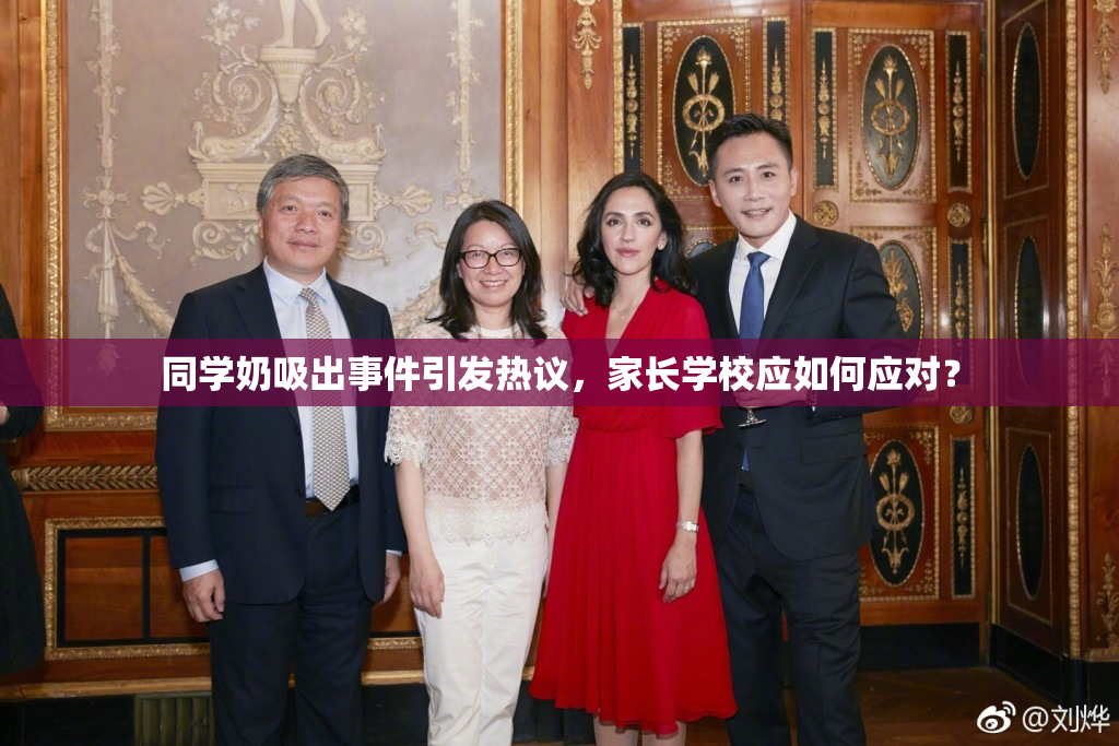 同学奶吸出事件引发热议，家长学校应如何应对？
