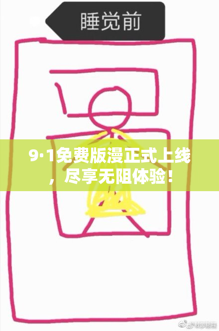 9·1免费版漫正式上线，尽享无阻体验！