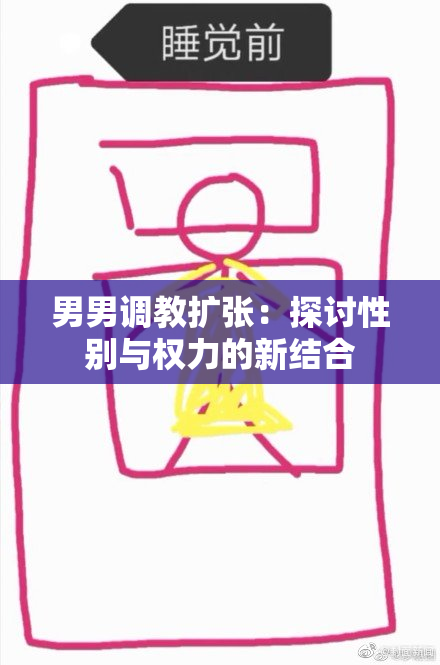 男男调教扩张：探讨性别与权力的新结合