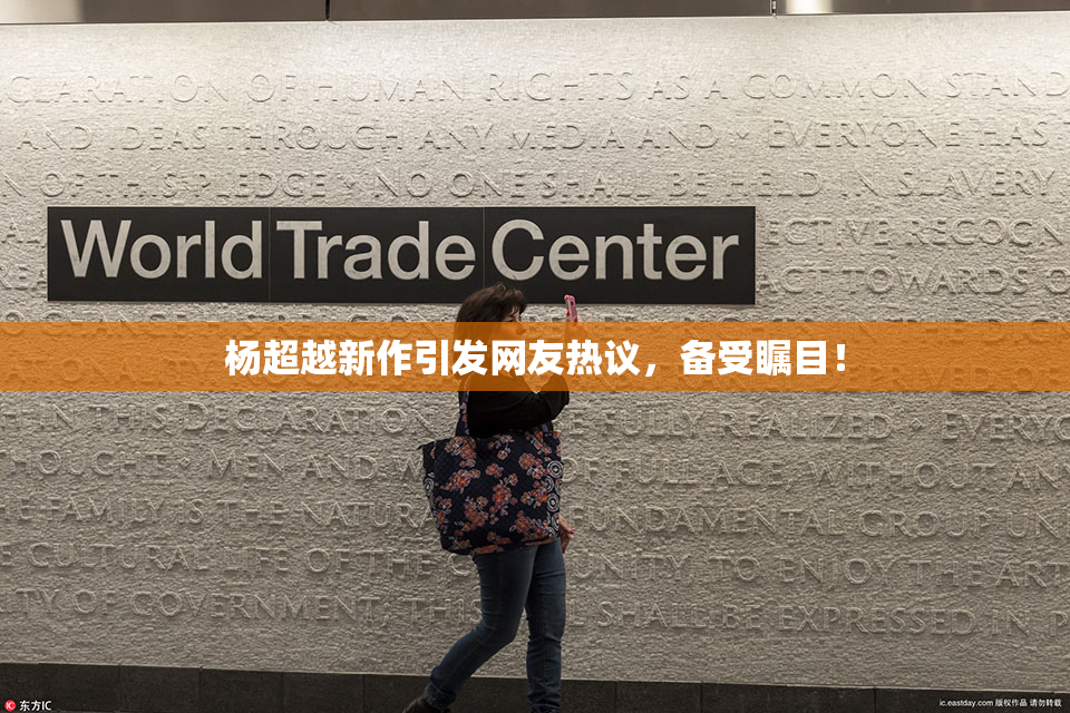 杨超越新作引发网友热议，备受瞩目！