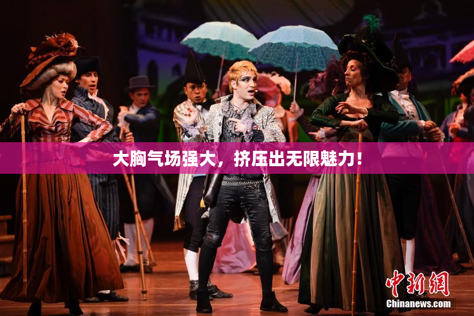 大胸气场强大，挤压出无限魅力！