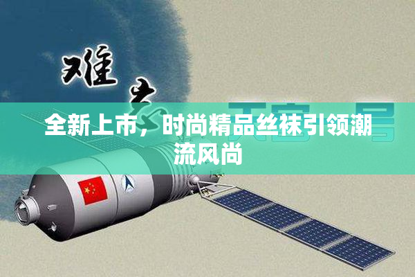 全新上市，时尚精品丝袜引领潮流风尚