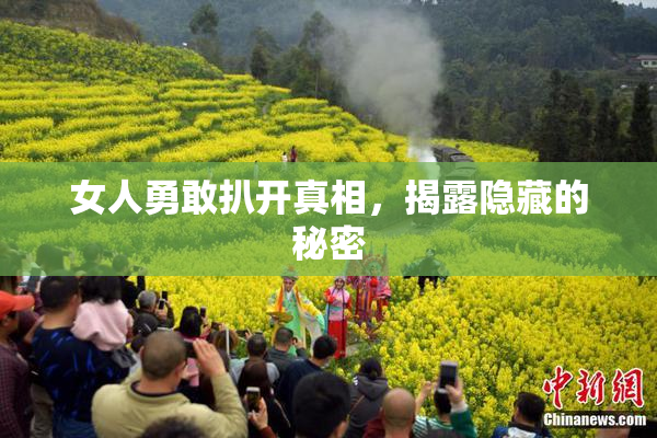 女人勇敢扒开真相，揭露隐藏的秘密