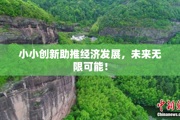 小小创新助推经济发展，未来无限可能！