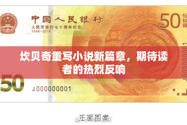 坎贝奇重写小说新篇章，期待读者的热烈反响